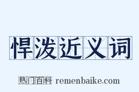 悍泼近义词是什么意思的图片